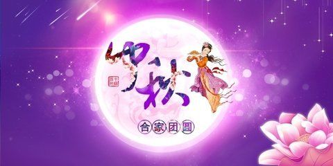 歡度中秋佳節